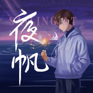 夜帆 (伴奏)