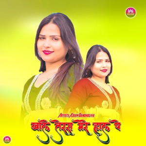 खाले तेरस मेरे हाल पे