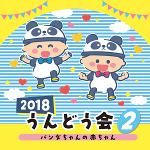 2018 うんどう会 (2)