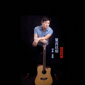 复古以后