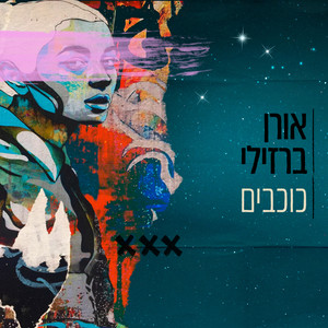 כוכבים