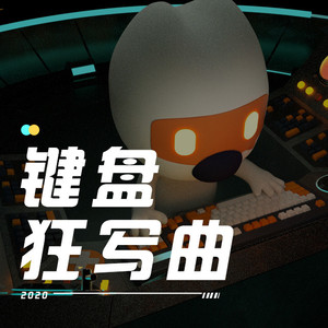 键盘狂写曲
