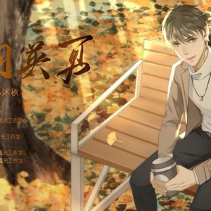 岁月英勇 ——记·苏沐秋