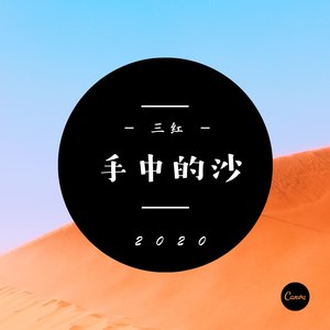 三红 - 手中的沙 (伴奏)