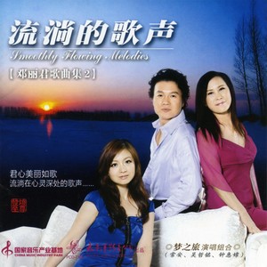 梦之旅合唱组合 - 美酒加咖啡