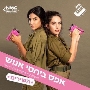 אפס ביחסי אנוש - השירים