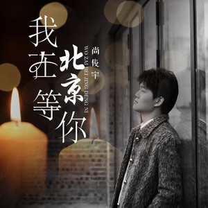 我在北京等你