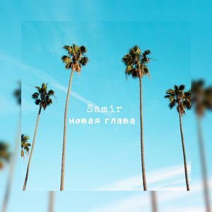 Новая глава