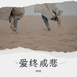 爱终成悲