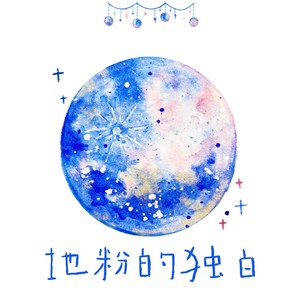 地粉的独白（prod by ZS Beatz）