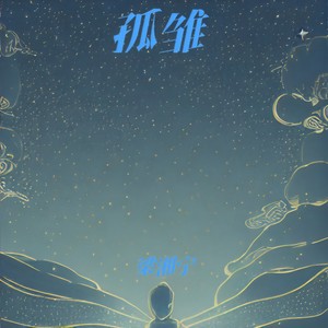 孤雏（无情人做对孤雏）-梁湘宁