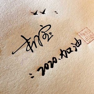 装睡的人叫不醒