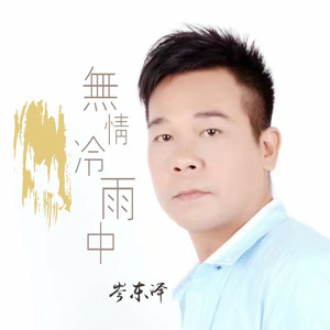 无情冷雨中