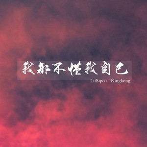 我都不懂我自己