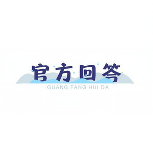 官方回答 - 零凌封面
