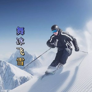 舞冰飞雪