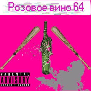 Розовое вино 64 (Explicit)