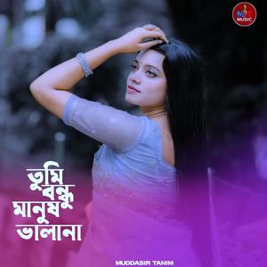 Tumi Bondhu Manush Valana | তুমি বন্ধু মানুষ ভালানা