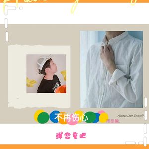 不再伤心