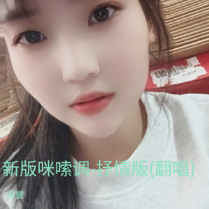 新版咪嗦调-抒情版