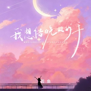 我想借晚风的手