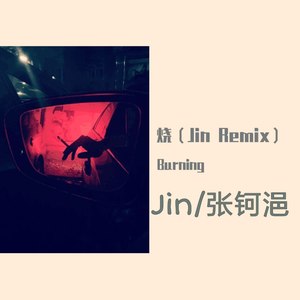 烧（Jin Remix）