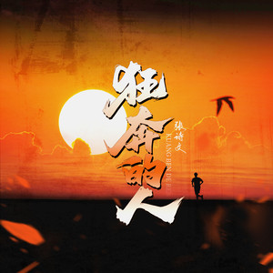 狂奔的人 (伴奏)