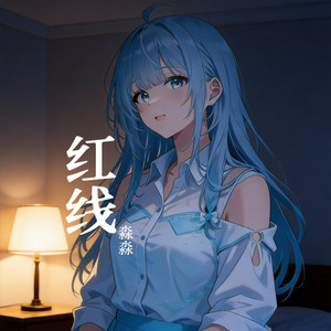 红线