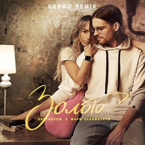 Золото (Shrwd Remix)