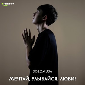 Мечтай, улыбайся, люби!