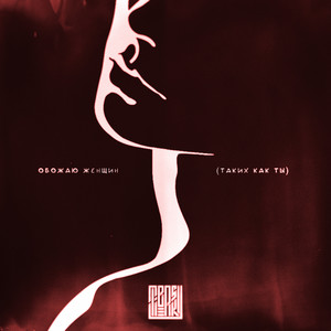 Обожаю женщин(таких как ты) (Explicit)