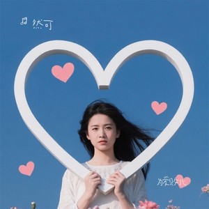 然可 - 连名带姓 )