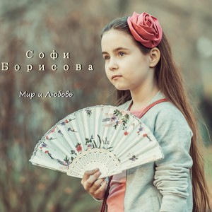 Sofi Borisova: Mir i lyubov'