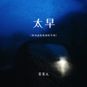 太早（我知道你装成听不到）