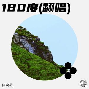 陈晓薇 - 180度 (Live)