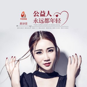 公益人永远都年轻 (伴奏)