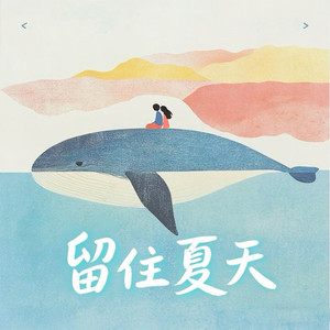 留住夏天 (伴奏)