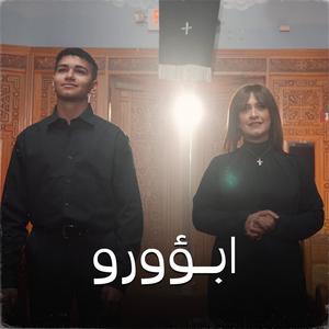 ابؤورو (feat. Sara Marouf)