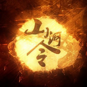 山河令