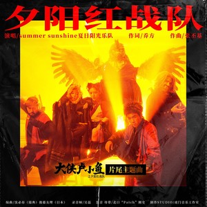 夕阳红战队