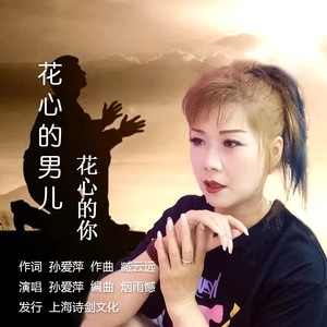 花心的男儿花心的你 (伴奏)