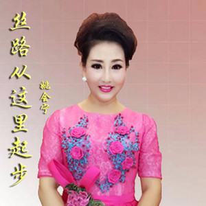 丝路从这里起步