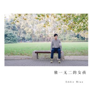 独一无二的女孩