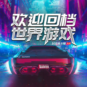 说书的小唐 - 第007集 世界论坛