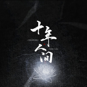 十年人间（翻自 李常超 (Lao乾妈)）