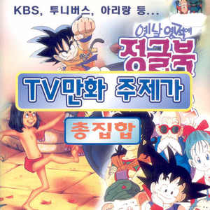 배추도사 무우도사 (白菜道士 萝卜道士)