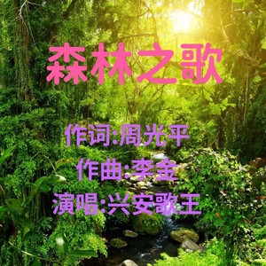 森林之歌