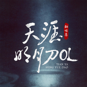 永夜天光