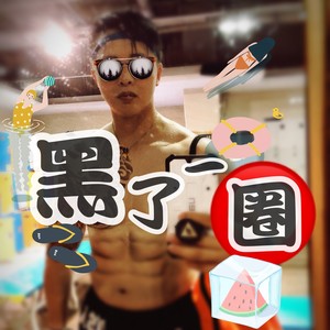 黑了一圈 (伴奏)