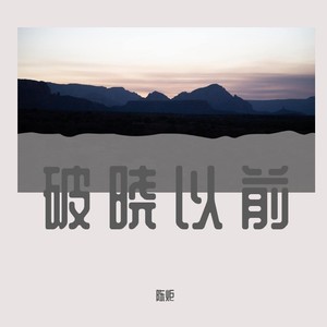 破晓以前